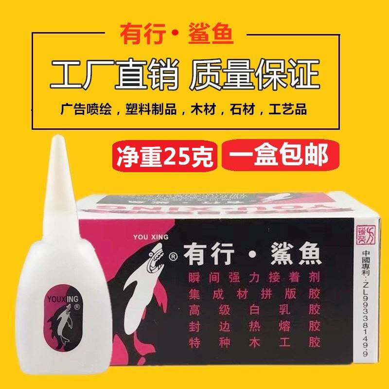 有行鲨鱼 502强力胶 502快干胶 瞬间粘合剂胶水 大瓶装 净重25克
