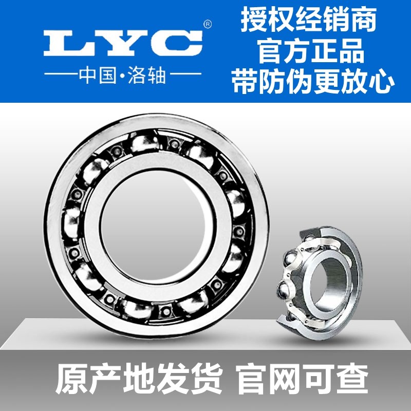 洛阳LYC轴承 6208E-2RZ 6208E/P5 180208 低噪音 高转速轴承