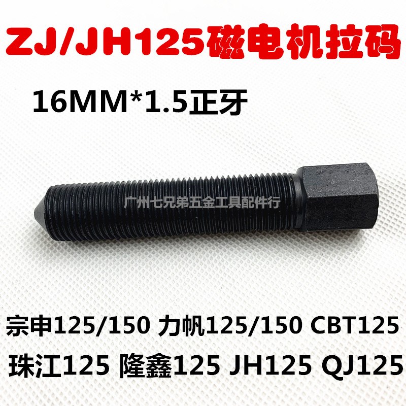 包邮ZJ-125 CBT-125磁电机拔出器 摩托车修理工具 摩托车维修拉马