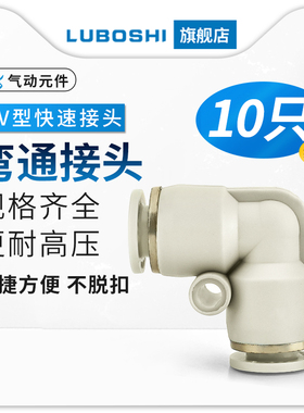 PV8气管快插弯通快速接头气动元件直角90度4/6/10/12/14/16十只装