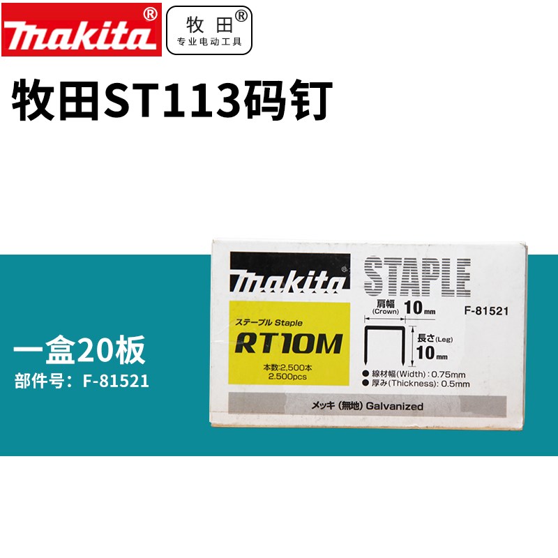 日本牧田ST113DWAJ充电式马钉枪码钉
