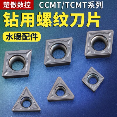 数控菱形内孔刀片CCMT060204/08 内孔镗孔合金刀粒TCMT110204/08