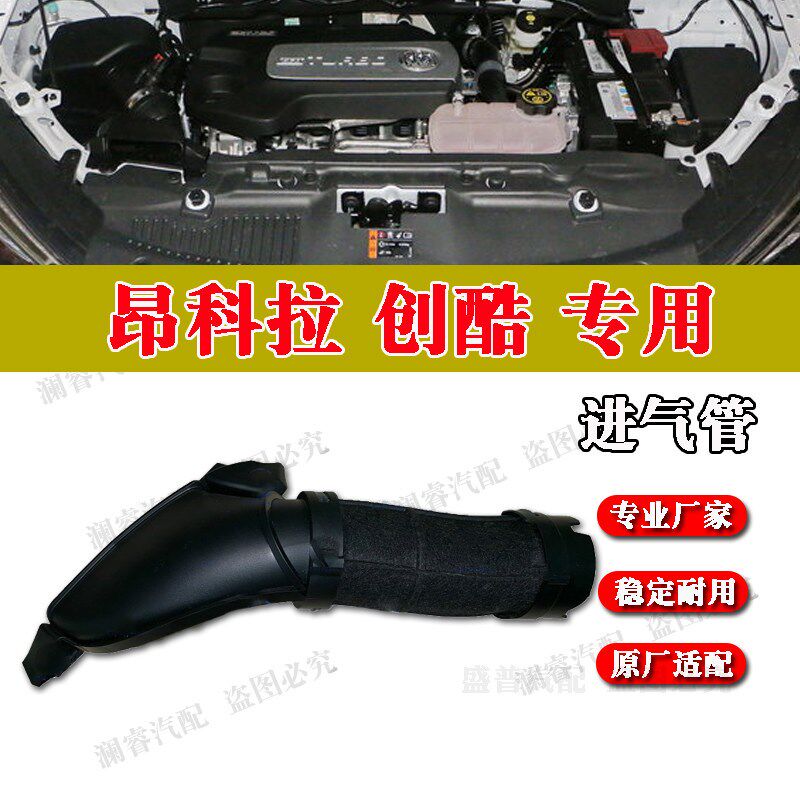 适用于别克昂科拉创酷滤进气导管空滤箱进气管空滤进气口集风口管