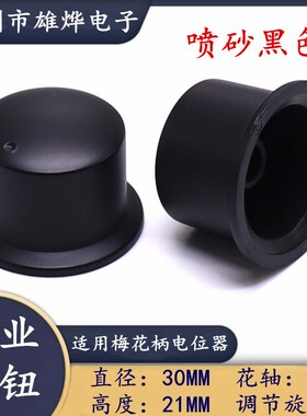 30X21MM喷砂黑色旋钮 电位器编码旋钮帽 音量调节旋钮 梅花柄6MM