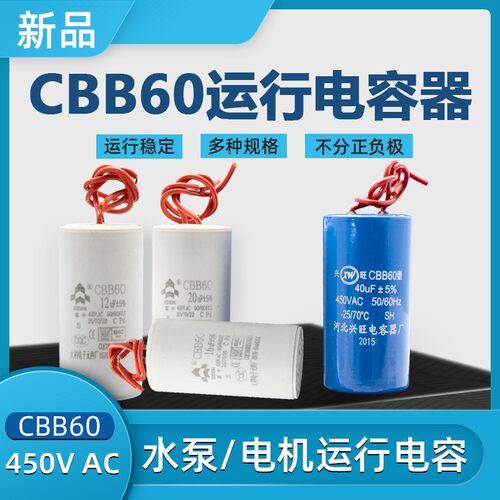 CBB60型电容器450V单相家用潜水泵气泵台钻洗衣机电动机启动电容