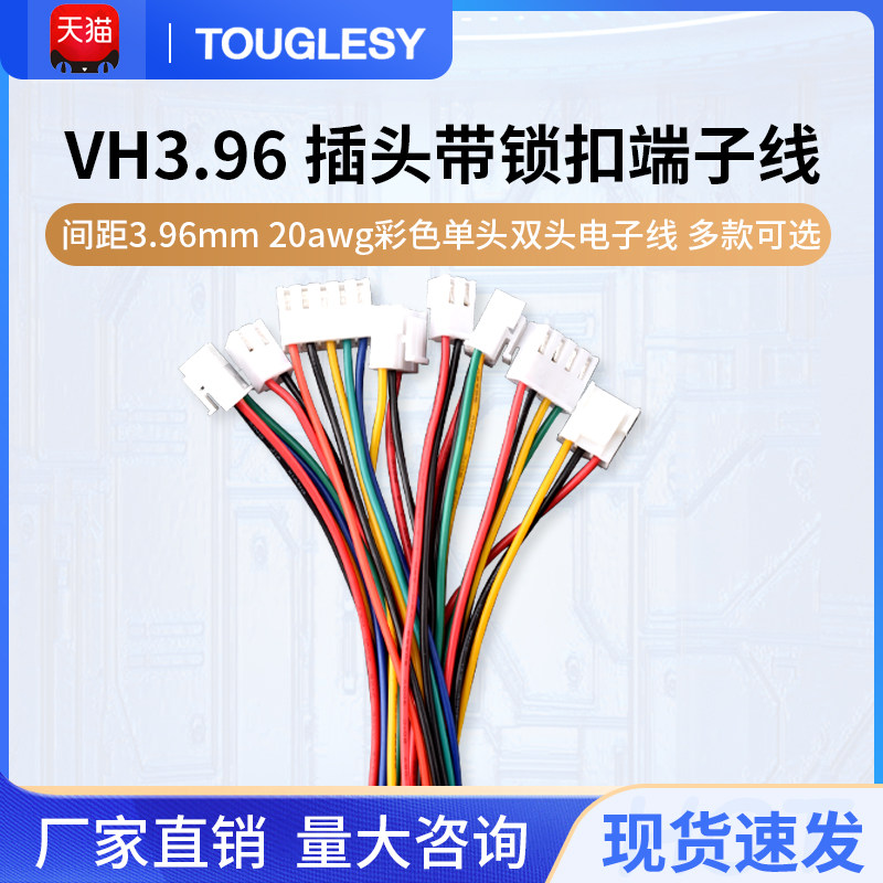 VH3.96 插头带锁扣端子线 间距3.96mm 20awg彩色单头双头电子线