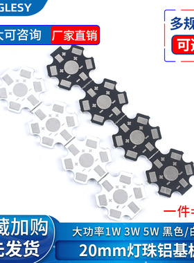 20MM铝基板 高亮大功率1W3W5W小发光二极管 LED灯珠通用 白/黑色