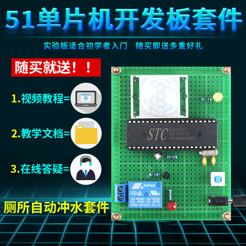 基于51单片机小便池自动冲水系统设计开发板开发板DIY实训套件