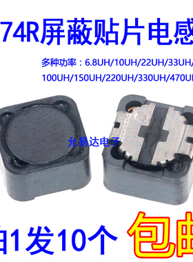 CD74R屏蔽贴片功率电感6.8/10/22/33/47/100UH/150/220/330/470UH