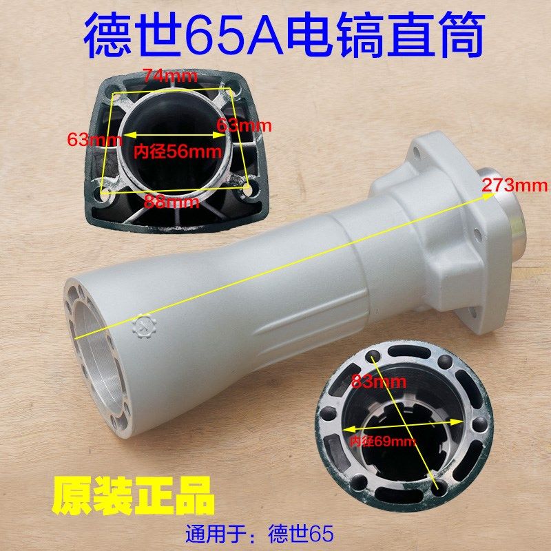 德世65A电镐直筒欧德龙霹雳马 竞速喇叭口铝壳外壳90065A原厂配件