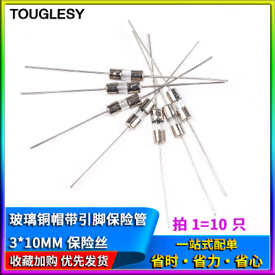 玻璃铜帽带引脚保险管3*10MM保险丝250V 0.5A 1A 2A 3A 4A 5A 10A