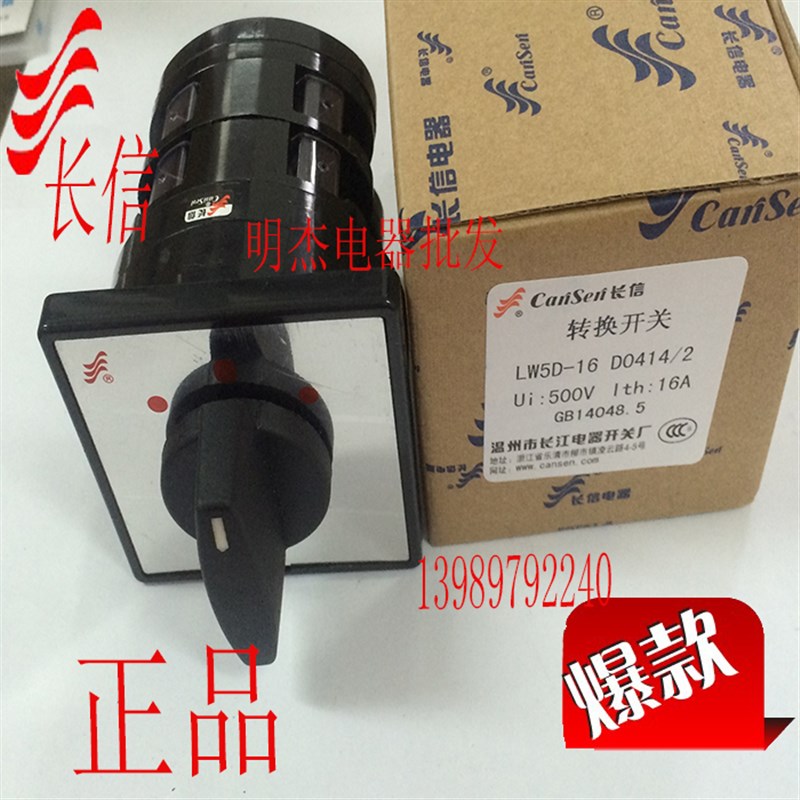 长信万能转换开关组合开关 LW5D-16 D0414/2 银点 双掷开关