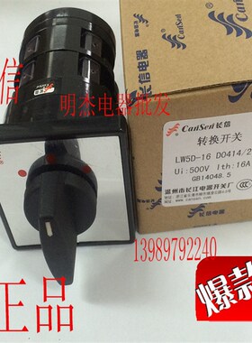 长信万能转换开关组合开关 LW5D-16 D0414/2 银点 双掷开关