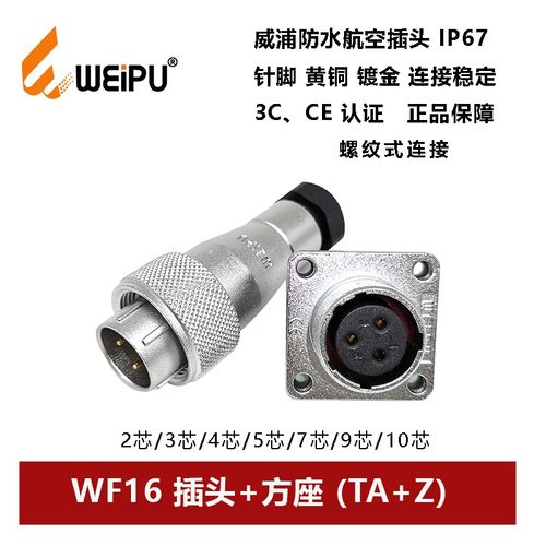威浦防水插头WF16TA+Z-2-3-4芯5孔7芯-9-10针法兰方座IP67螺纹式