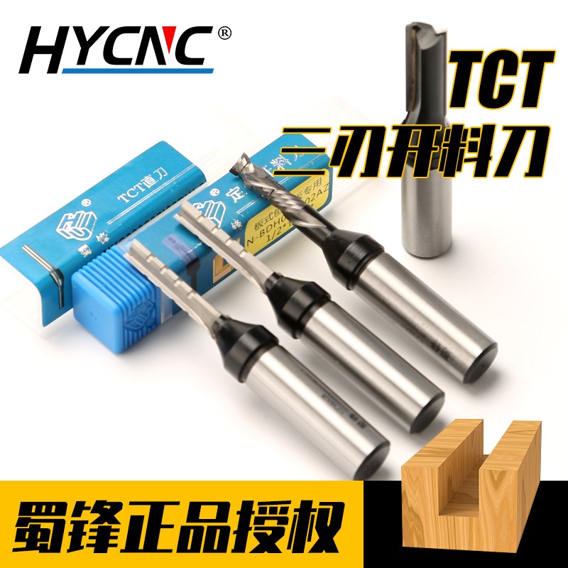 蜀锋TCT三刃开料机刀具数控修边直刀镂铣刀 雕刻机木工清底开槽刀