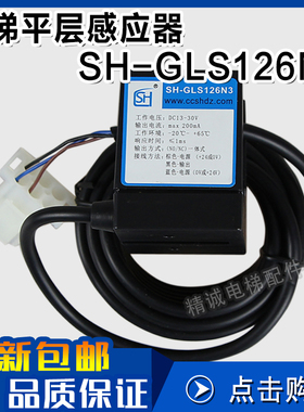 电梯平层感应器SH-GLS126N3 NO/NC槽型光电开关常开常闭 电梯配件