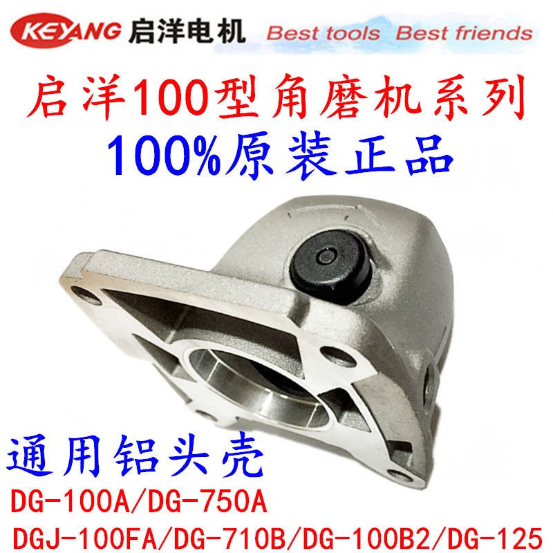 启洋DG-100B2 DG-100A DG-125角磨机头壳 铝壳 止锁总成 滚针包邮