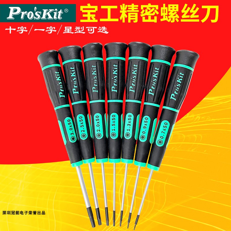 台湾宝工十字一字精密起子小号螺丝刀手机钟表眼镜尾部旋转螺丝批