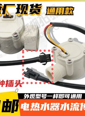 电热水器专用通用水流传感器进水断电出水断电电热热水器自动断电