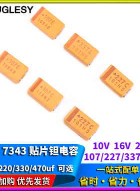 D型7343贴片钽电容100/220/330/470uf 10/16/25V107C227A337T447E