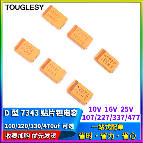 D型7343贴片钽电容100/220/330/470uf 10/16/25V107C227A337T447E