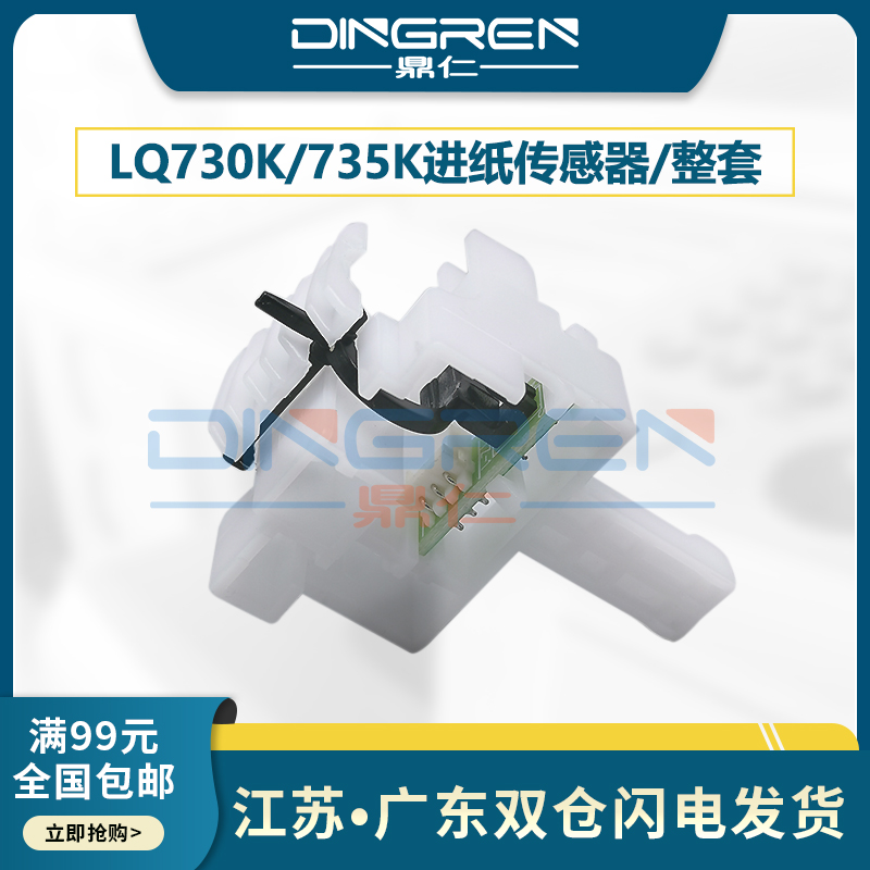 适用 爱普生Epson LQ 730K LQ735K进纸传感器 LQ630KII 630K2 730