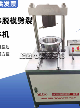 多功能抗渗脱模劈裂一体机混凝土抗渗试件装模脱模劈裂多用机液压