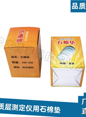 石棉垫 Y值测定仪专用石棉垫 石棉圆垫 胶质层测定仪配件耗材
