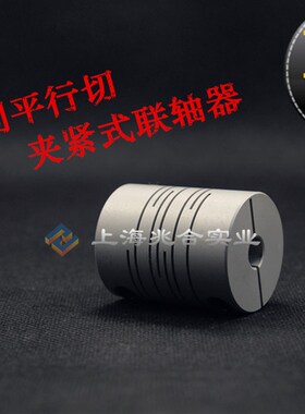 对切边联轴器步进伺服电机编码器弹性平行切缝夹紧式铝合金连轴器