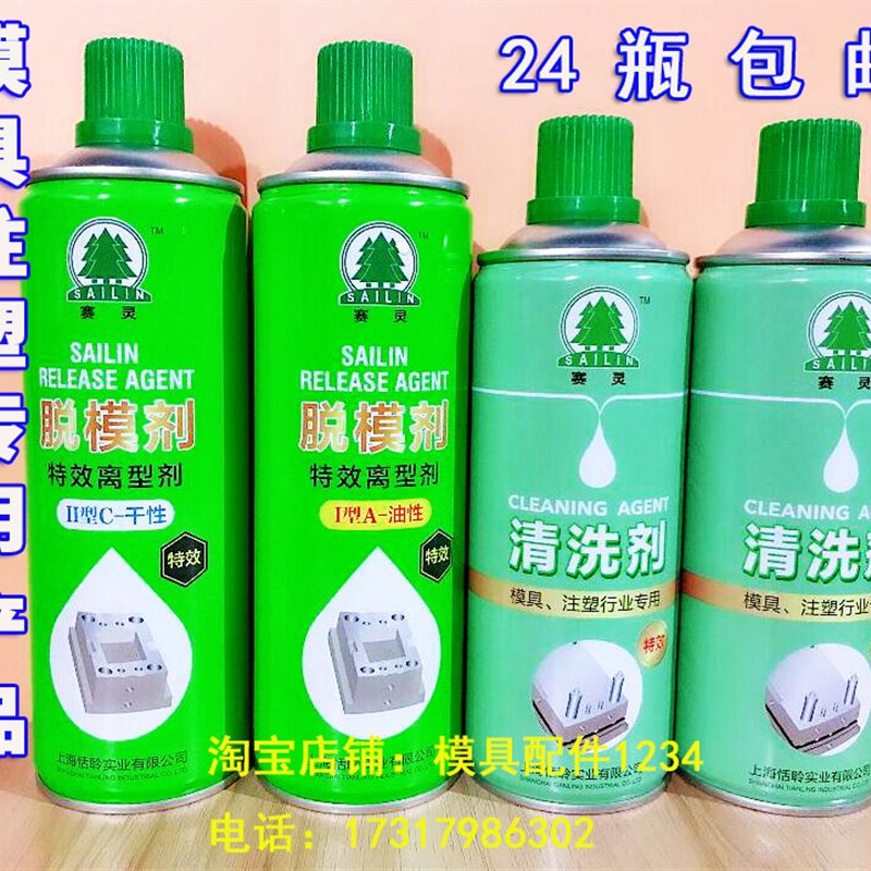 包邮上海赛灵模具脱模剂高效离型剂脱模剂干性中性油性模具清洗剂