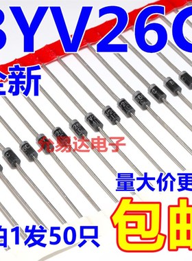 塑封BYV26C  DO-41 直插快恢复二极管 【50只5元包邮】1K45元