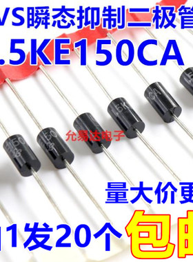1.5KE150CA(双向)TVS瞬态抑制二极管  【20只5元】1K165元