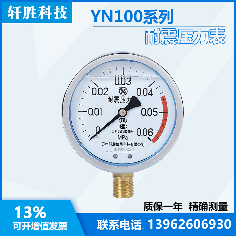 YN100 0.06MPa 耐震压力表 防震压力表 抗振压力表 苏州轩胜仪表