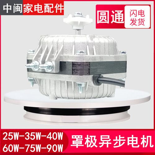包邮FZJ-12罩极异步电动机冰箱展示柜散热风扇马达冷凝电机25W瓦