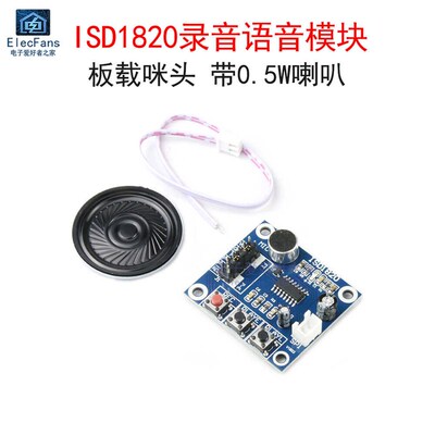 ISD1820 8-20秒录音语音播放模块 扩音喊话器板载咪头 送0.5W喇叭
