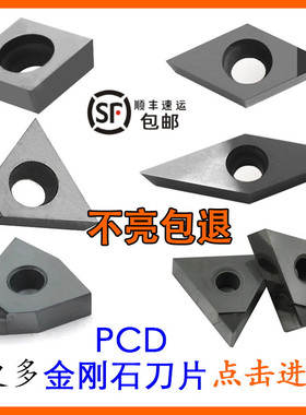 金刚石刀片金钢宝石刀头/数控刀粒CCGT09T304 DCGT11T304 PCD铜铝