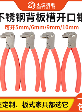 背板槽开口钳封边条钳子封边带开口钳背板全屋定制木工安装工具