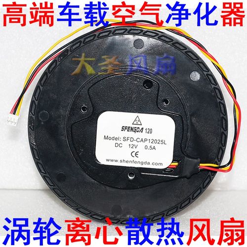SFENGDA 120 SFD-CAP12025L 12V高端车载空气净化器涡轮离心风扇