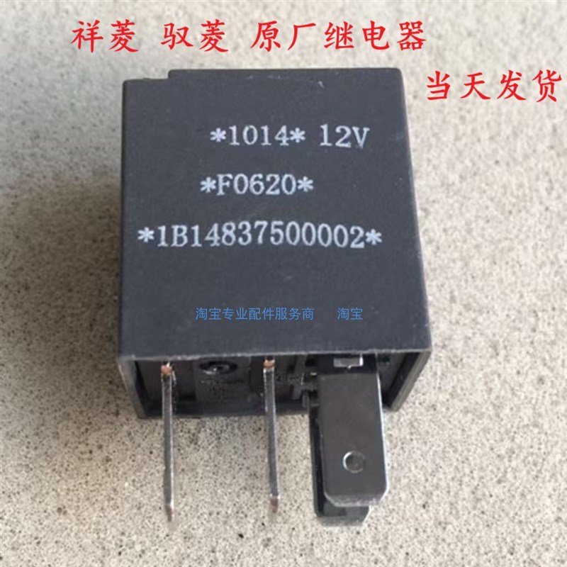 福田祥菱M1 M2祥菱V1 V2 V3驭菱VQ1汽车配件大全启动大灯继电器图片