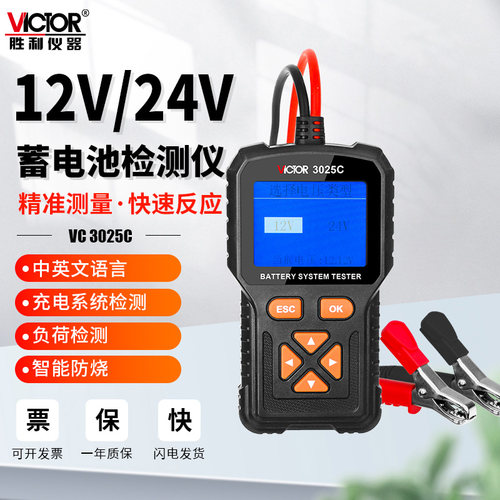 胜利蓄电池检测仪铅酸电量汽车电动车VC3025C寿命电瓶内阻12V24V