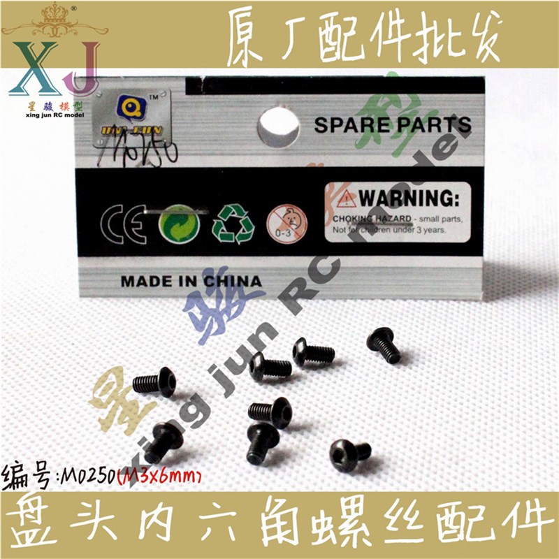 环奇727山鼠1:10电动短卡遥控车型配件M0250盘头内六角螺丝M3*6MM