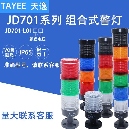 TAYEE上海天逸组合式LED蜂鸣多层警示灯三色报警JD701-L01RYG024