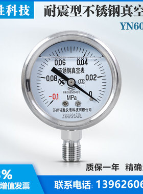YN60BF -0.1-0MPa 耐震不锈钢真空表 防腐耐高温不锈钢负压表