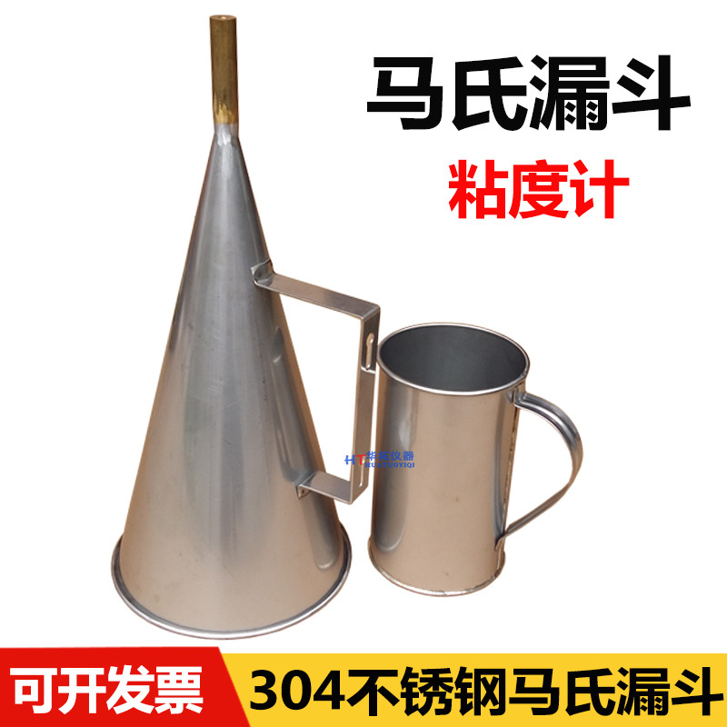 马氏漏斗粘度计 MLN-2不锈钢马氏漏斗粘度计 不锈钢马氏漏斗