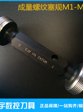 成量测内螺纹塞规牙规 通止规量规M16X1.5M18X1M20X1.5X0.75M22X2