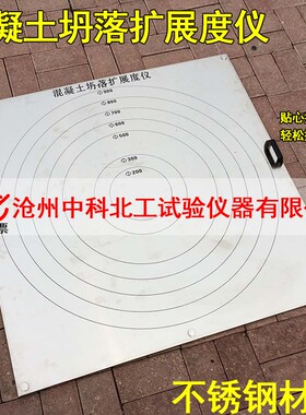 自密实混凝土坍落扩展度测定仪自密实混凝土平板流动度速率试验仪