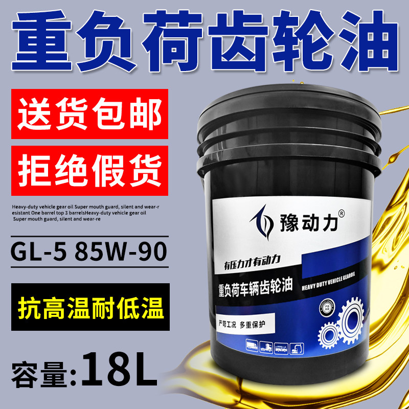 正品重负荷齿轮油GL-5 85W140车辆后桥变速箱油85W90货车18升4L