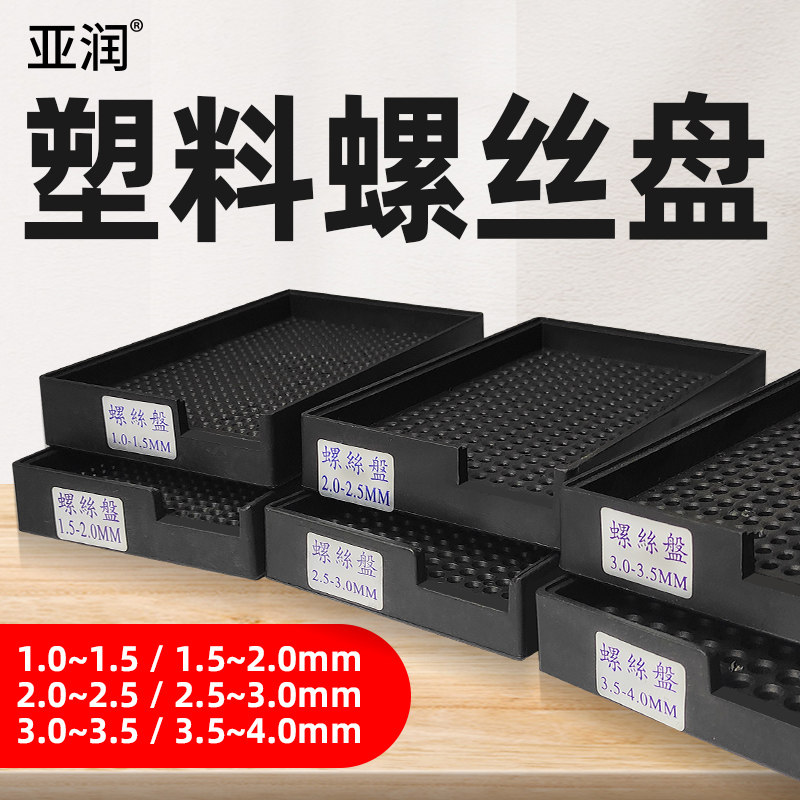 亚润塑料螺丝盘螺钉摆放盒整列放置整理盘子排列整形收纳盒图片