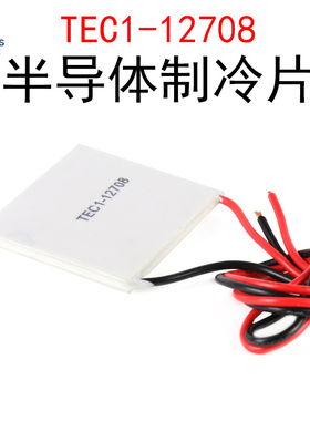 TEC1-12708 半导体制冷片12V电子DIY制冷器车载冰箱饮水机降温