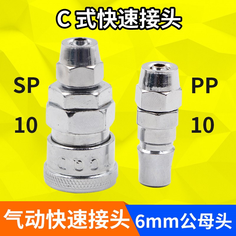 气动接头气枪气管气泵空压机风优质C式快速接头公头PP母头SP6mm